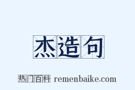 杰造句是什么意思的图片